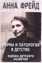 Норма и патология в детстве. Оценка детского развития - Анна Фрейд