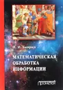 Математическая обработка информации. Учебник - И. И. Баврин