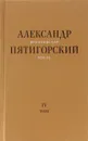 Философская проза. Том 4. Сны рассказы; киносценарий 