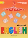 English 3: Workbook / Английский язык. 3 класс. Рабочая тетрадь - I. N. Vereshchagina, T. A. Pritykina