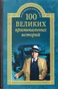 100 великих криминальных историй - М. Н. Кубеев