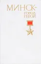 Минск - город-герой - И. Г. Новиков