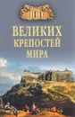 Сто великих крепостей мира - Н. Н. Непомнящий