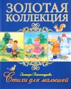 Зинаида Александрова. Стихи для малышей - Зинаида Александрова