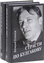 Страсти по Булгакову. В 2 томах (комплект из 2 книг) - Валерий Есенков