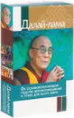 Об основополагающем родстве вероисповеданий и этике для всего мира (комплект из 2 книг) - Далай-лама