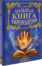 Большая книга хиромантии - В. В. Калюжный