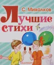 Лучшие стихи - С. Михалков