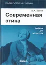 Современная этика. Учебник - В. А. Канке