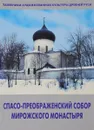 Спасо-Преображенский собор Мирожского монастыря - В. Д. Сарабьянов