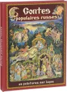 Contes Populaires Russes - Морозова Н.