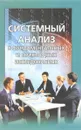 Системный анализ в фундаментальных и прикладных исследованиях - Сергей Бабуров,Александр Мальчевский,Александр Самойлов,Артем Шатраков