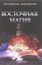 Восточная магия - Ольга Крючкова, Елена Крючкова