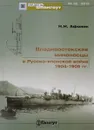 Владивостокские миноносцы в Русско-японской войне 1904-1905 гг. - Н. Н. Афонин