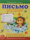 Письмо - Ольга Макеева