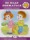 Не надо обижаться. Проблемные ситуации. 2-4 года - Е. Г. Филякова