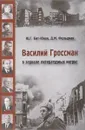 Василий Гроссман в зеркале литературных интриг - Ю. Г. Бит-Юнан, Д. М. Фельдман