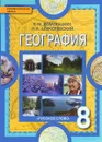 География. Физическая география России. 8 класс. Учебник - Е. М. Домогацких, Н. И. Алексеевский