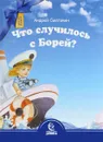 Что случилось с Борей? - Андрей Сметанин