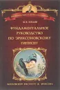 Фундаментальное руководство по эриксоновскому гипнозу - М. Н. Гордеев