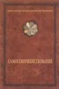 Самосовершенствование - А. Шевцов