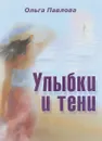 Улыбки и тени - Ольга Павлова