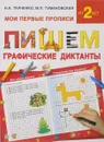 Пишем графические диктанты - Н. А. Ткаченко, М. П. Тумановская