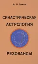 Синастрическая астрология. Резонансы - А. Н. Рыжов