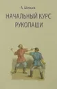 Начальный курс рукопаши - А. Шевцов