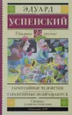 Гарантийные человечки. Гарантийные возвращаются - Эдуард Успенский