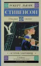 Остров сокровищ - Роберт Льюис Стивенсон