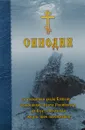 Синодик об упокоении рабов Божьих - подводников Флота Российского, за Веру и Отечество жизнь свою положивших - А. И. Корнилов