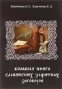 Большая книга славянских защитных заговоров - О. Е. Крючкова, Е. А. Крючкова