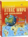 Иллюстрированный атлас мира. Большой атлас мира для школьников - 