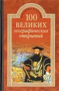 100 великих географических открытий - Р. К. Баландин, В. А. Маркин