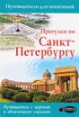 Прогулки по Санкт-Петербургу. Путеводитель для пешеходов - С. М. Бабушкин