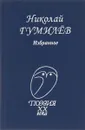 Николай Гумилёв. Избранное - Николай Гумилёв