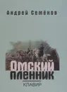 Омский пленник - Андрей Семенов