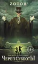 Череп Субботы - Зотов Георгий Александрович