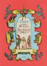 Семеро храбрецов - Гримм Вильгельм, Гримм Якоб