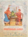 Счастливая семья - Александр Нечаев