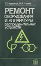 Ремонт оборудования и аппаратуры распределительных устройств - Г. С. Коротков, М. Я. Членов