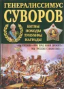 Генералиссимус Суворов. 