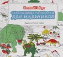 Счастливые раскраски для мальчиков - Виталий Гиберт
