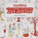 Счастливые раскраски для девочек - Виталий Гиберт