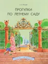 Прогулки по Летнему саду - Н. А. Гурьева