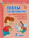 Тесты по математике для тематического и итогового контроля. 2 класс - О. В. Чистякова