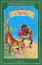 Сказки - Р. Киплинг