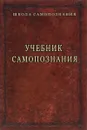 Учебник самопознания - А. Шевцов