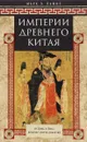 Империи Древнего Китая. От Цинь к Хань. Великая смена династий - Марк Э. Льюис